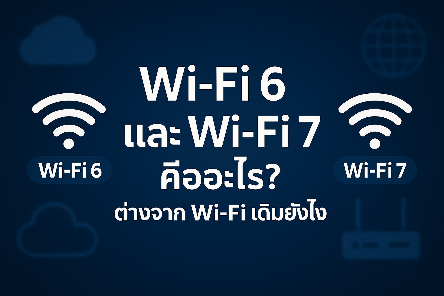Wi-Fi 6 และ Wi-Fi 7 คืออะไร? ต่างจาก Wi-Fi เดิมยังไง